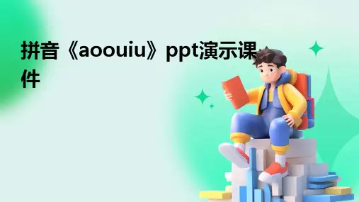 拼音《aoouiu》ppt演示课件