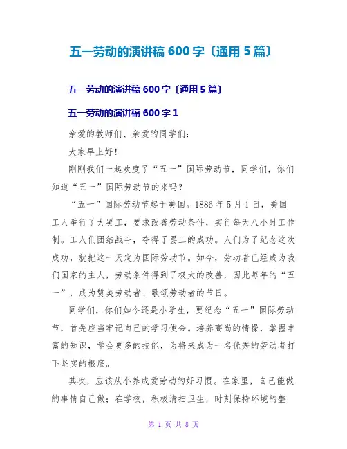 五一劳动的演讲稿600字(通用5篇)
