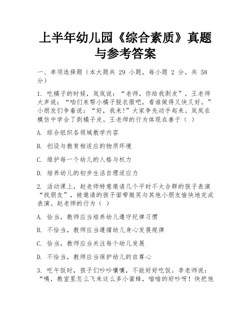 上半年幼儿园《综合素质》真题与参考答案