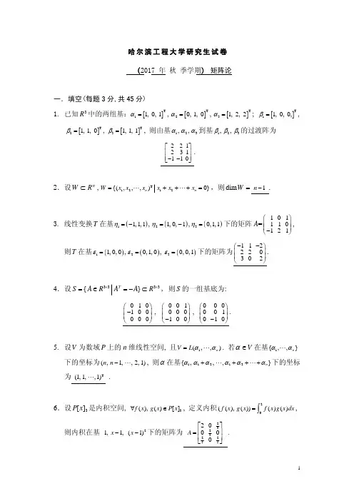 哈尔滨工程大学研究生试卷 (2017年秋季学期) 矩阵论