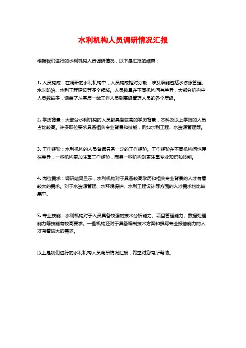 水利机构人员调研情况汇报