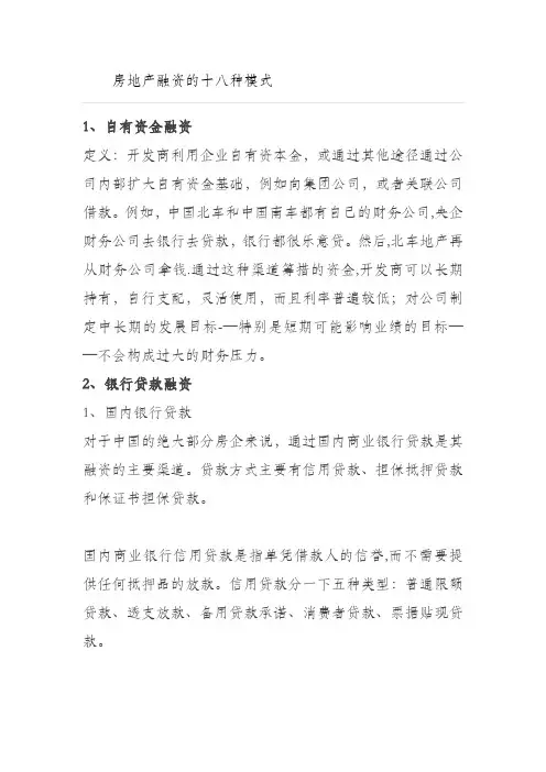 房地产融资的十八种模式