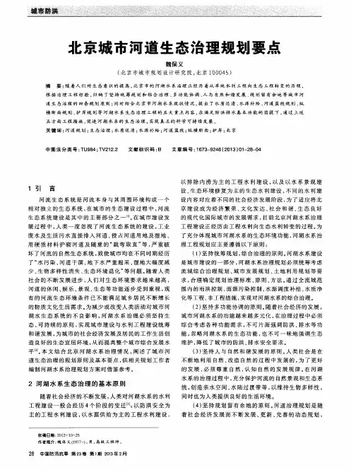 北京城市河道生态治理规划要点