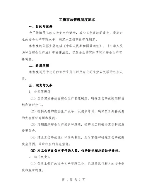 工伤事故管理制度范本（2篇）