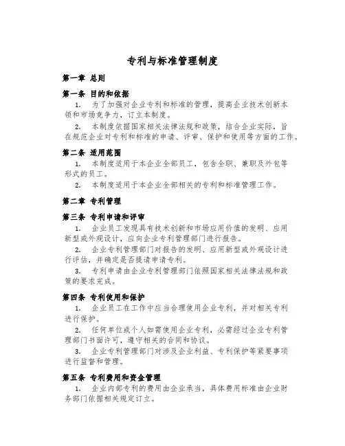专利与标准管理制度