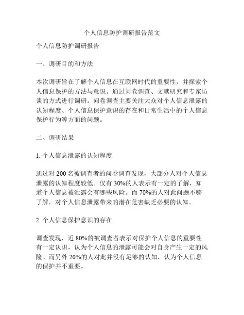 个人信息防护调研报告范文