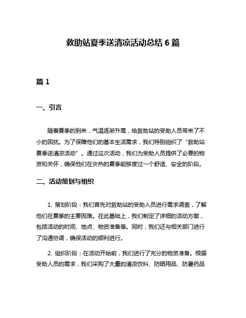 救助站夏季送清凉活动总结6篇