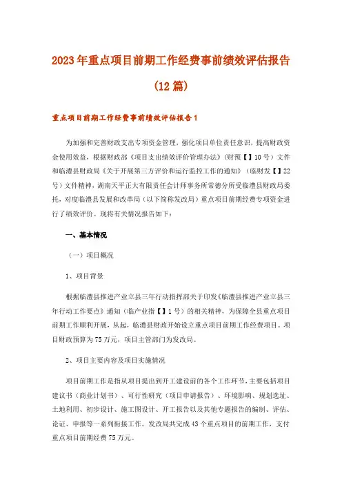 2023年重点项目前期工作经费事前绩效评估报告(12篇)