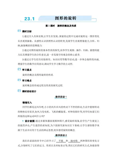 2024年人教版九年级上册教学设计第23章 23.1 图形的旋转
