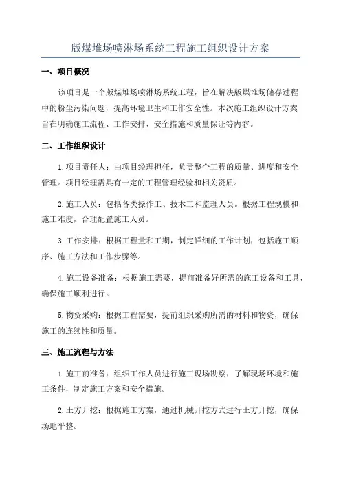 版煤堆场喷淋场系统工程施工组织设计方案