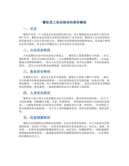 餐饮员工安全培训内容有哪些