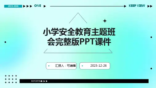 小学安全教育主题班会完整版PPT课件
