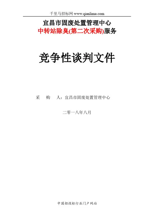 固废中心中转站除臭服务竞争性谈判招投标书范本