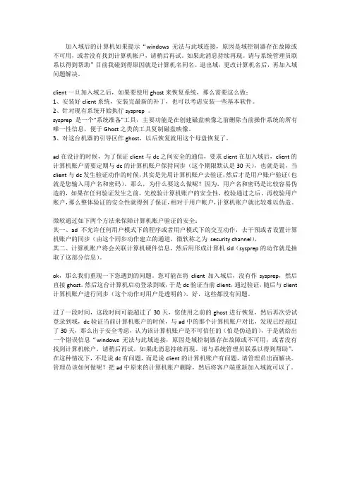 WINDOWS无法与此域连接,原因是域控制器存在故障或不可用或没有找到帐户