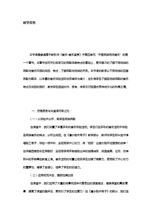 高中音乐 走近汉族民歌 教学反思