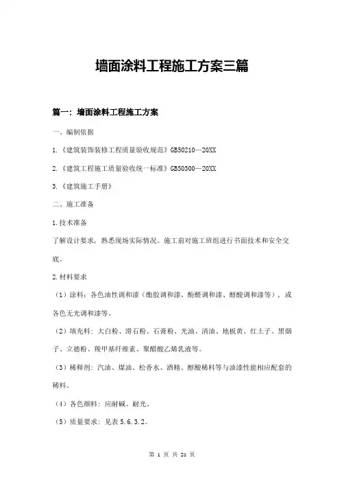 墙面涂料工程施工方案三篇