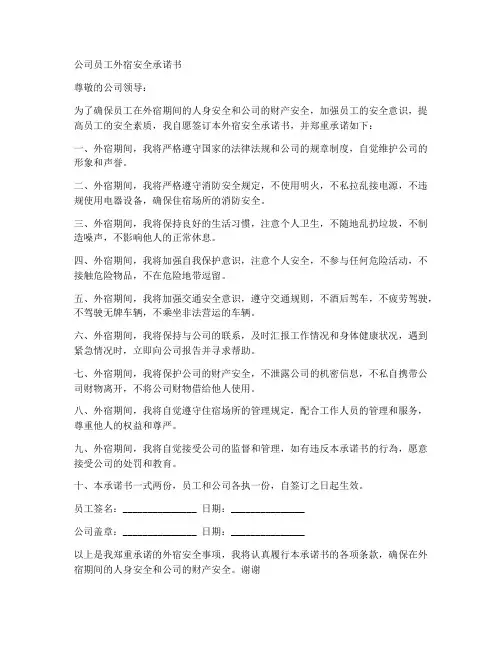 公司员工外宿安全承诺书