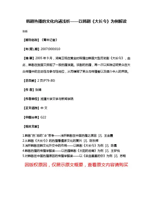 韩剧热播的文化内涵浅析——以韩剧《大长今》为例解读