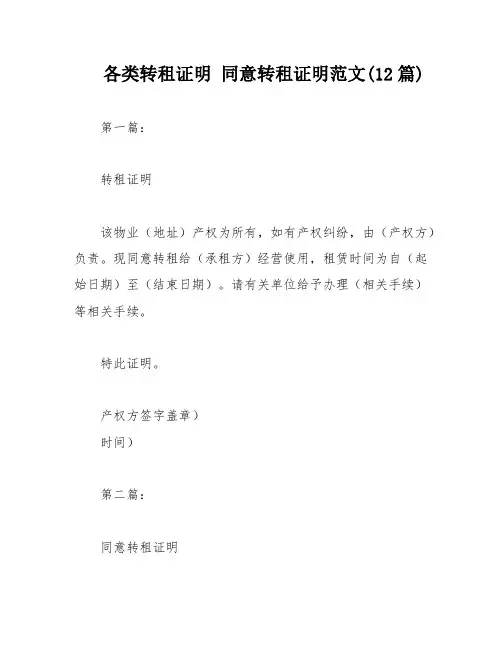 各类转租证明 同意转租证明范文(12篇)