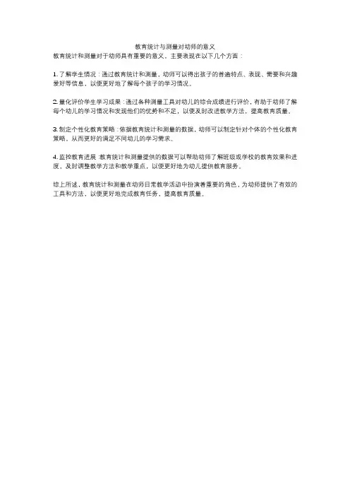 教育统计与测量对幼师的意义