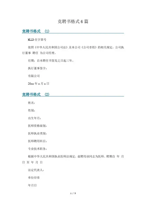 竞聘书格式6篇