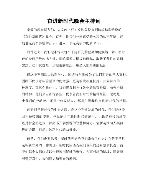 奋进新时代晚会主持词