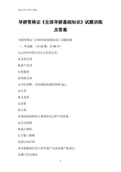 导游资格证《全国导游基础知识》试题训练及答案