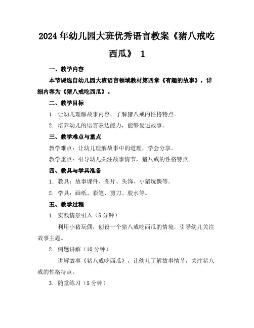 2024年幼儿园大班优秀语言教案《猪八戒吃西瓜》1