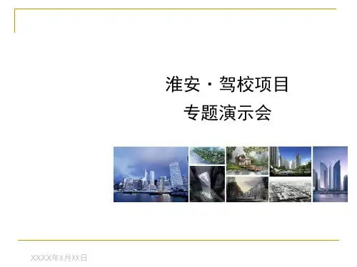 淮安著名住宅项目提案-72PPT