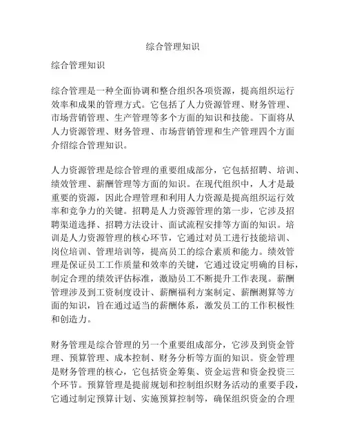 综合管理知识