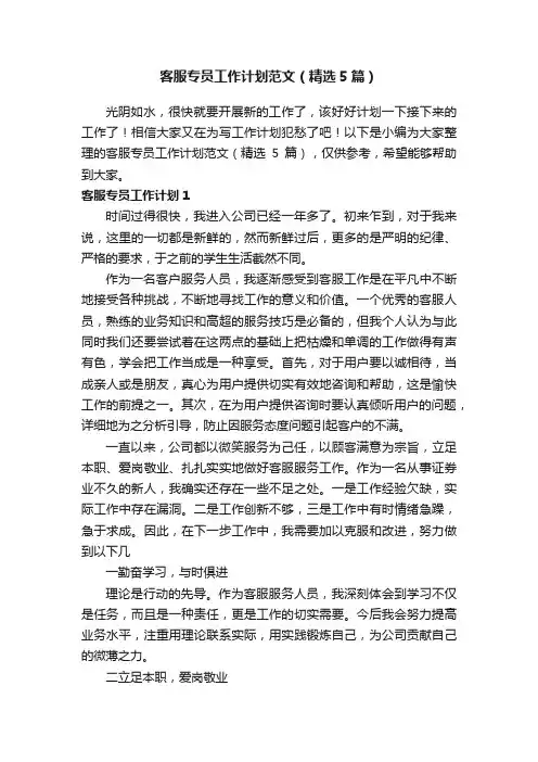 客服专员工作计划范文（精选5篇）