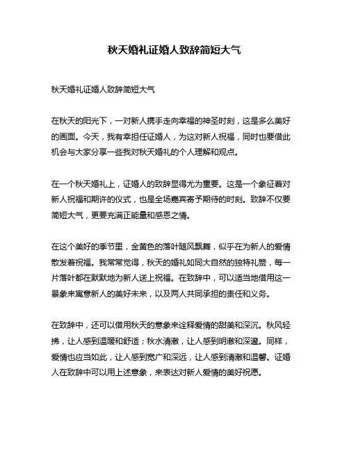 秋天婚礼证婚人致辞简短大气