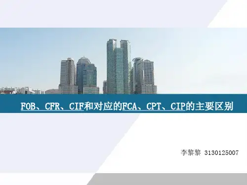 FOB,CFR,CIF与FCA,CPT,CIP的区别