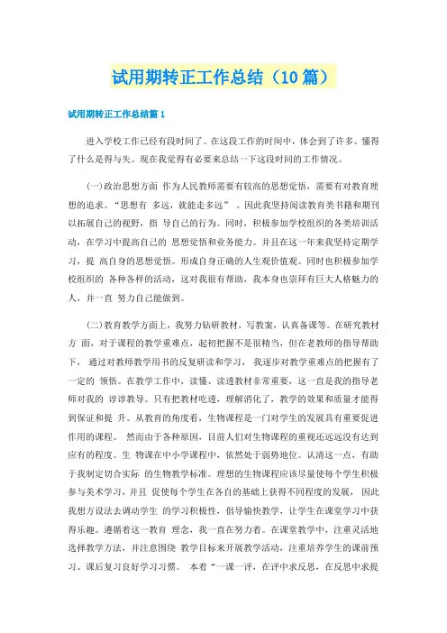 试用期转正工作总结（10篇）