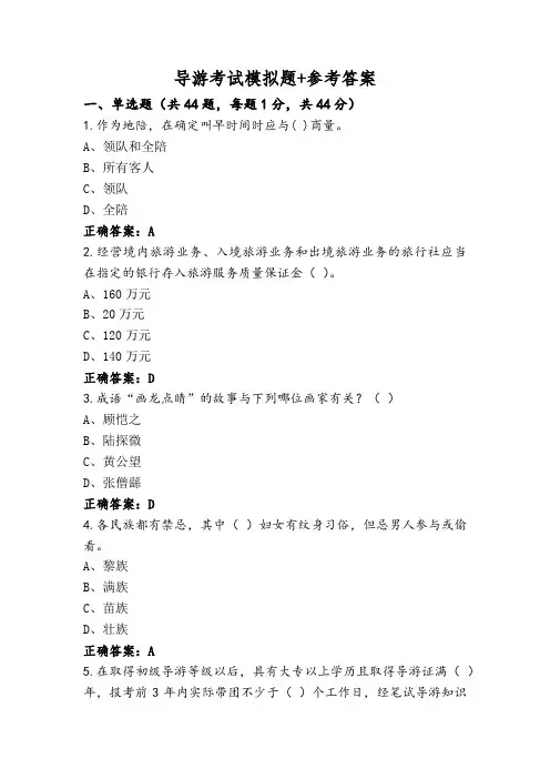 导游考试模拟题+参考答案