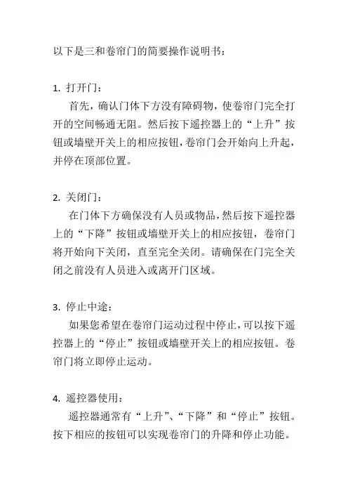 三和卷帘门操作说明书