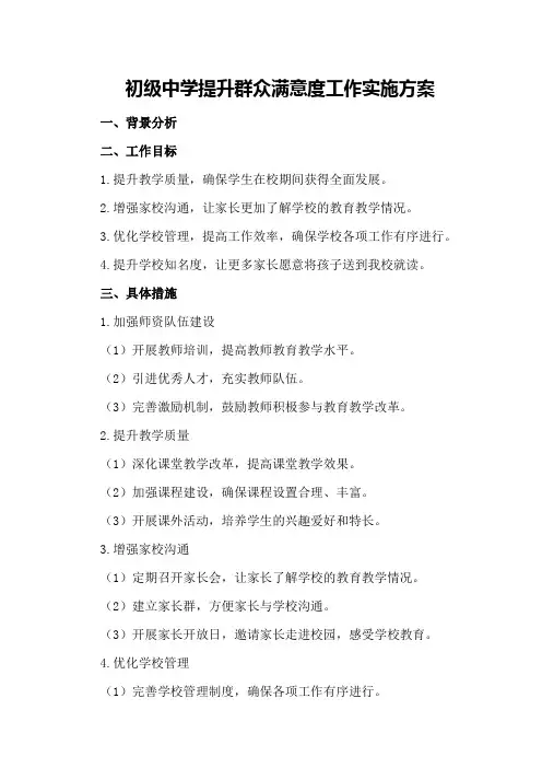 初级中学提升群众满意度工作实施方案