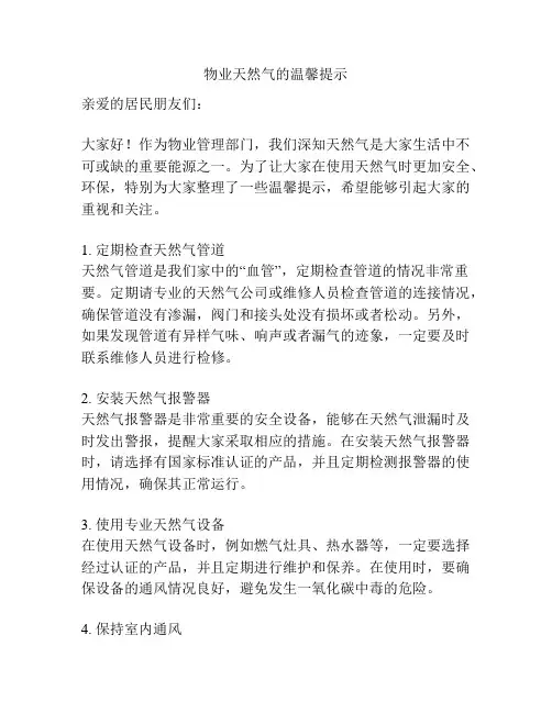 物业天然气的温馨提示