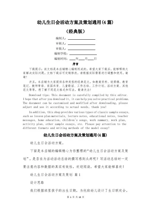 幼儿生日会活动方案及策划通用(4篇)