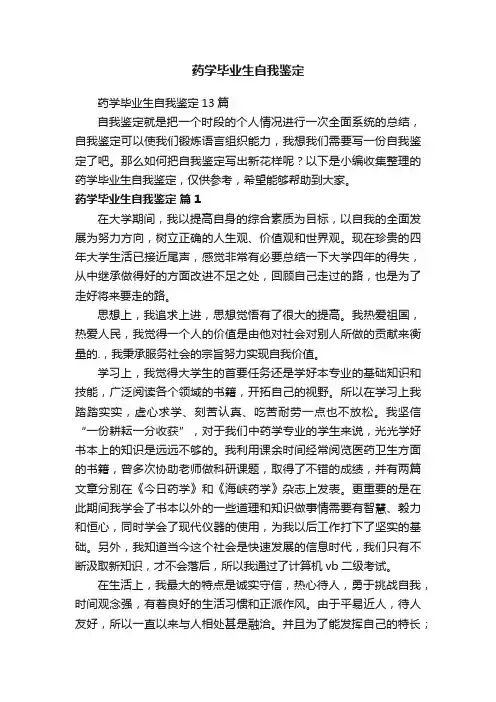药学毕业生自我鉴定13篇