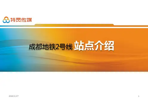 成都地铁号线站点介绍PPT课件