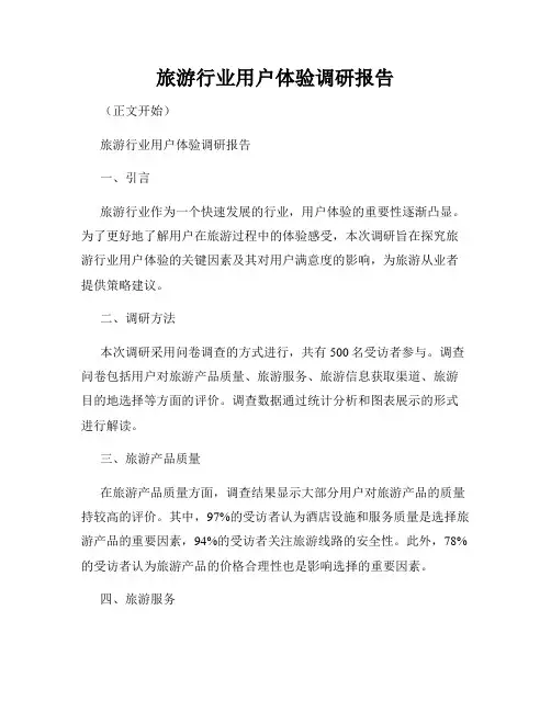 旅游行业用户体验调研报告