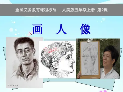 五年级上册美术课件-2 画人像 ｜人美版(2014秋) (共34张PPT)