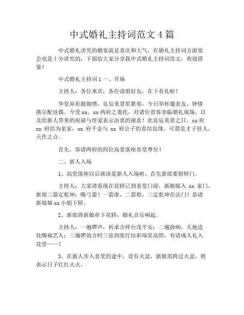 中式婚礼主持词范文4篇