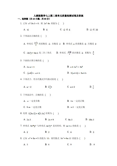 人教版数学七上第二章单元质量检测试卷及答案