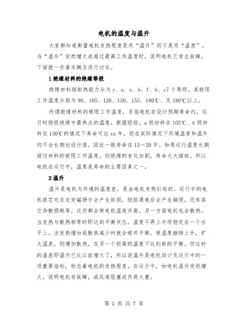 电机的温度与温升(2篇)