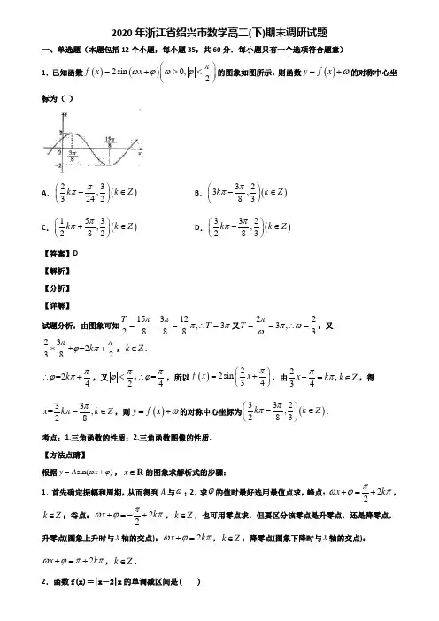 2020年浙江省绍兴市数学高二(下)期末调研试题含解析