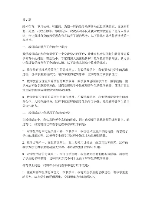 数学教研活动后的感想(3篇)