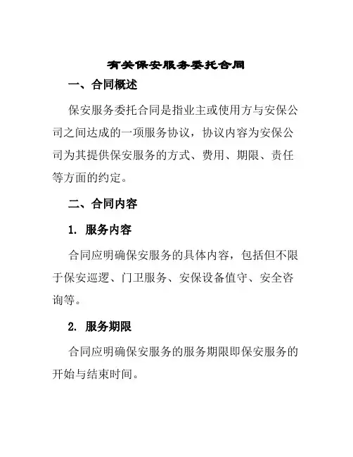 有关保安服务委托合同
