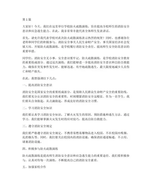 学校防火疏散演练发言稿(3篇)
